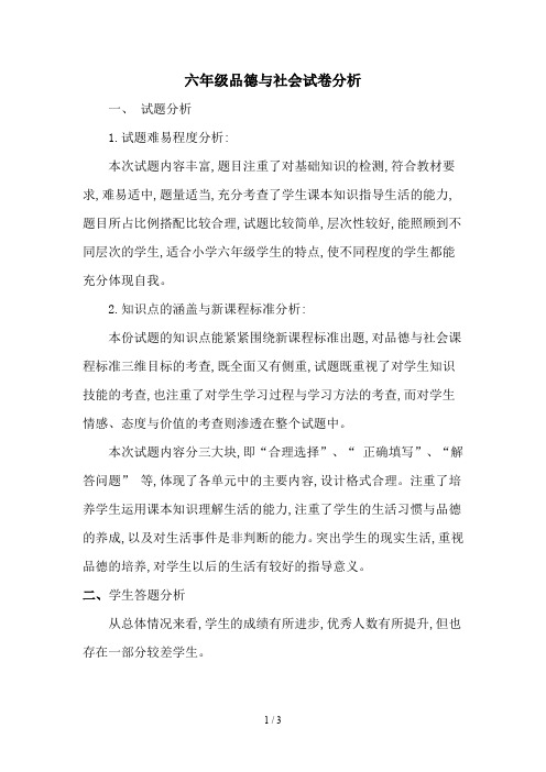 六年级品德与社会试卷分析