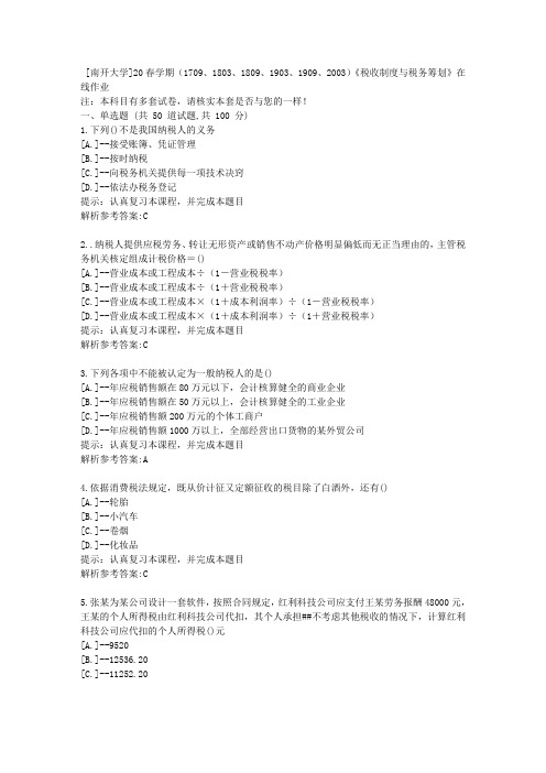 南开20春学期(2020)《税收制度与税务筹划》在线作业学习参考资料2