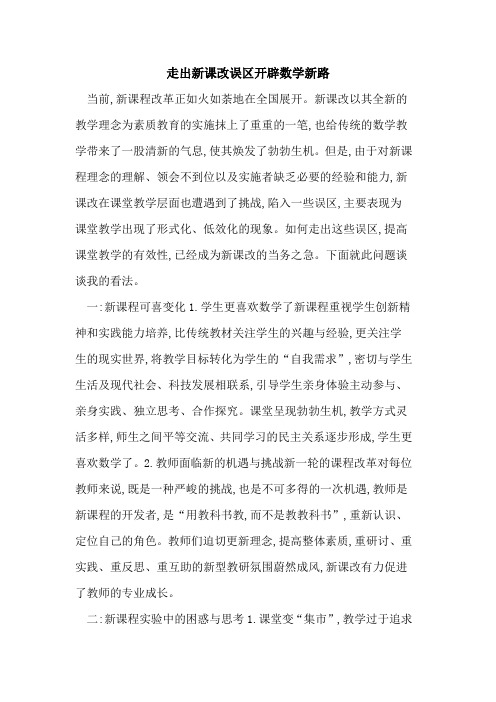 走出新课改误区开辟数学新路