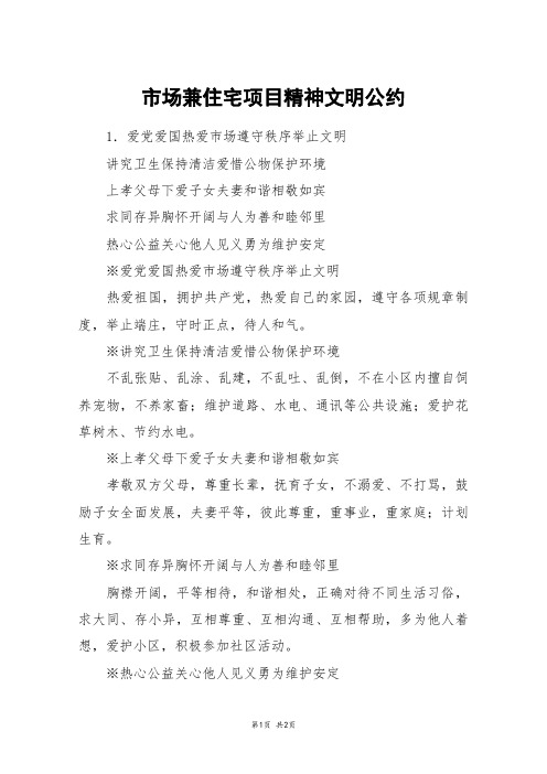 市场兼住宅项目精神文明公约