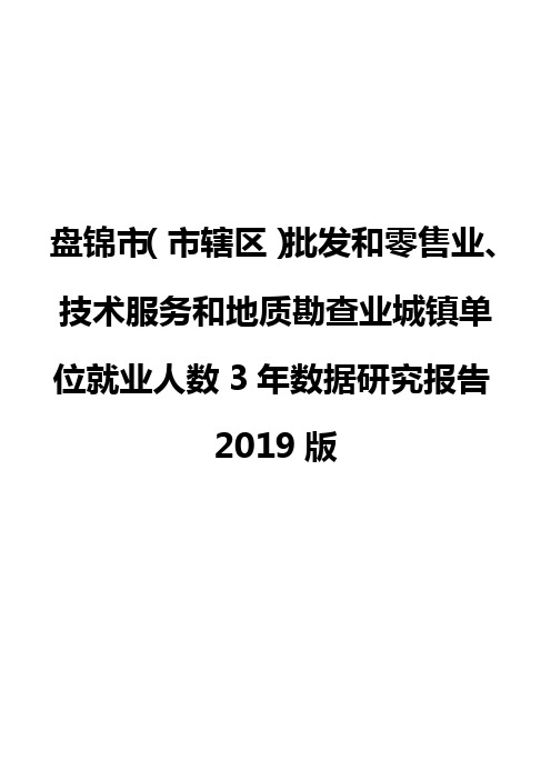盘锦市(市辖区)批发和零售业、技术服务和地质勘查业城镇单位就业人数3年数据研究报告2019版