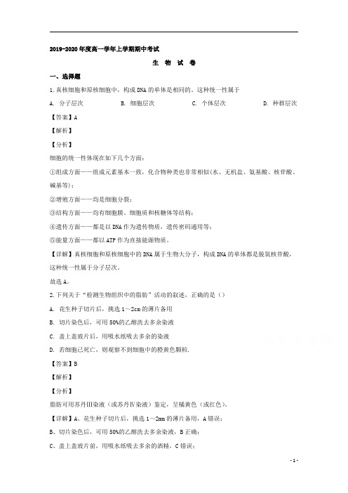 【精准解析】黑龙江省哈尔滨市哈尔滨师大附中2019-2020学年高一上学期期中考试生物试题
