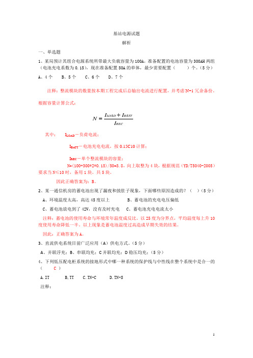 基站电源试题(答案解析)
