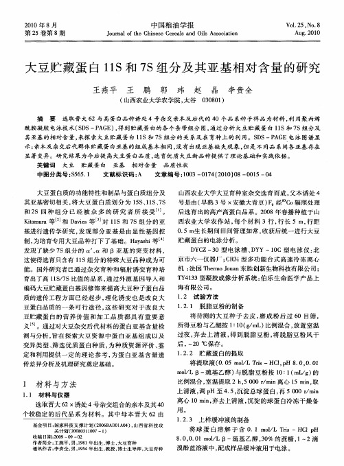 大豆贮藏蛋白11S和7S组分及其亚基相对含量的研究