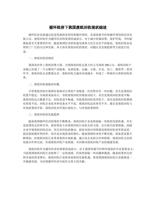 循环经济下我国废纸回收现状综述