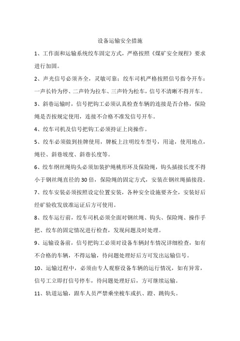 设备运输安全措施