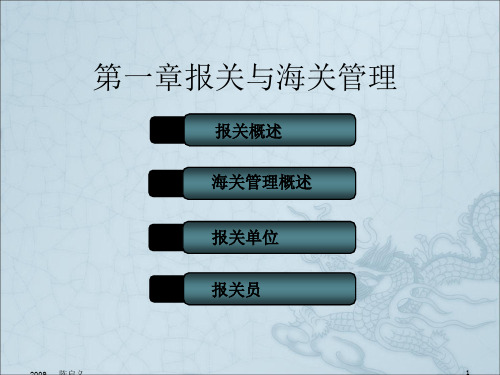 《报关概述新》PPT课件