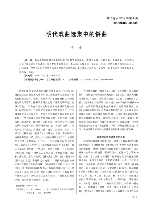 明代戏曲选集中的俗曲