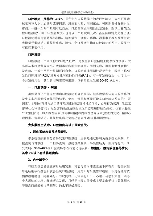 1、口腔溃疡的原因和治疗方法--2016