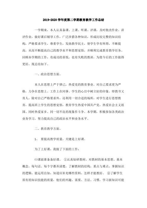 2019-2020学年度第二学期教育教学工作总结范文2篇