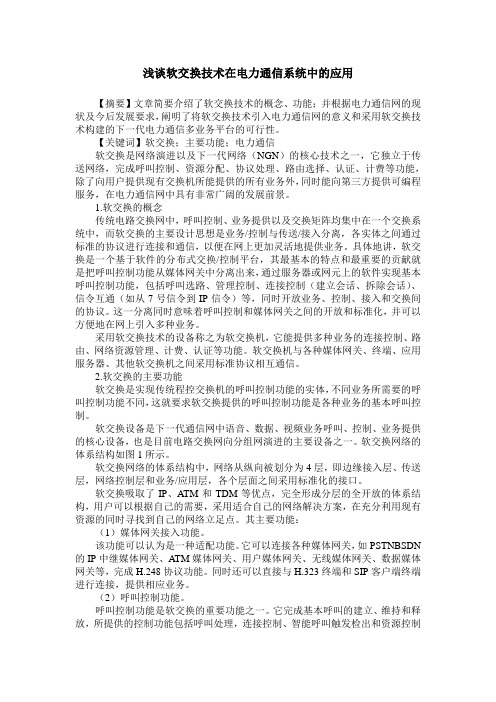 浅谈软交换技术在电力通信系统中的应用