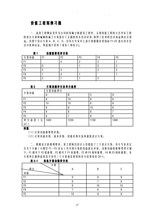 价值工程案例分析及习题