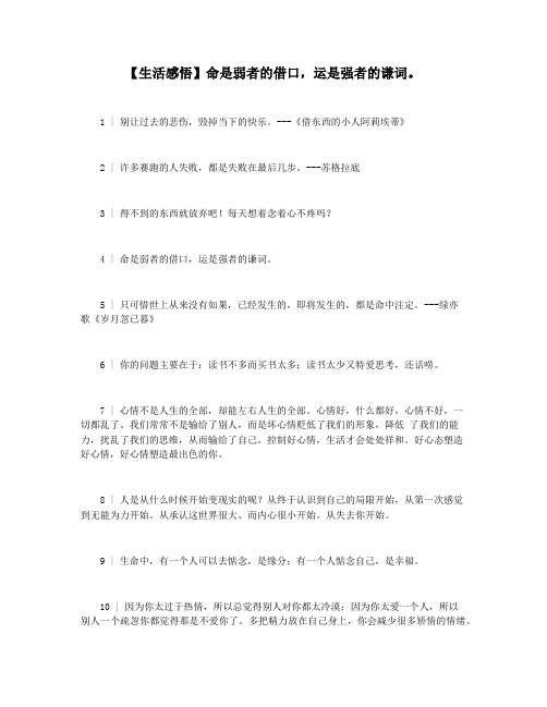 【生活感悟】命是弱者的借口,运是强者的谦词。
