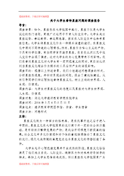 关于大学生看待星座问题的调查报告(精编文档).doc