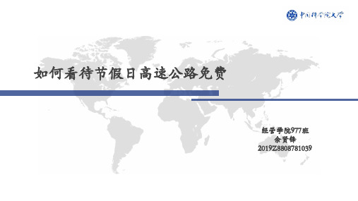 管理经济学——如何看待节假日高速公路免费