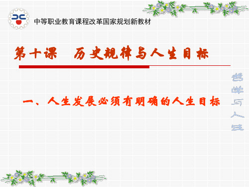 第十课历史规律与人生目标1