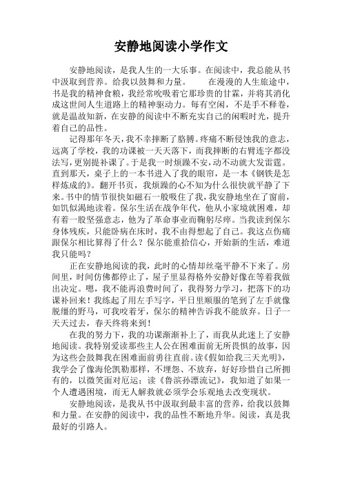 安静地阅读小学作文