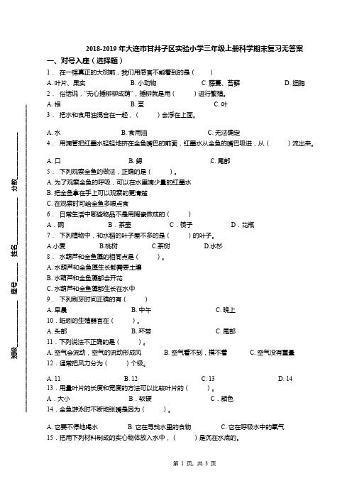 2018-2019年大连市甘井子区实验小学三年级上册科学期末复习无答案