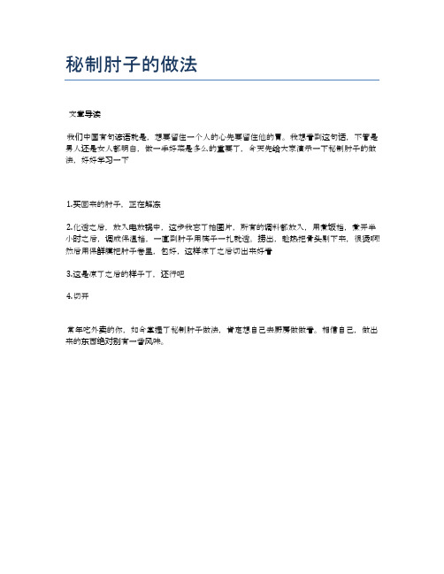 秘制肘子的做法【食谱-你要的家常菜】