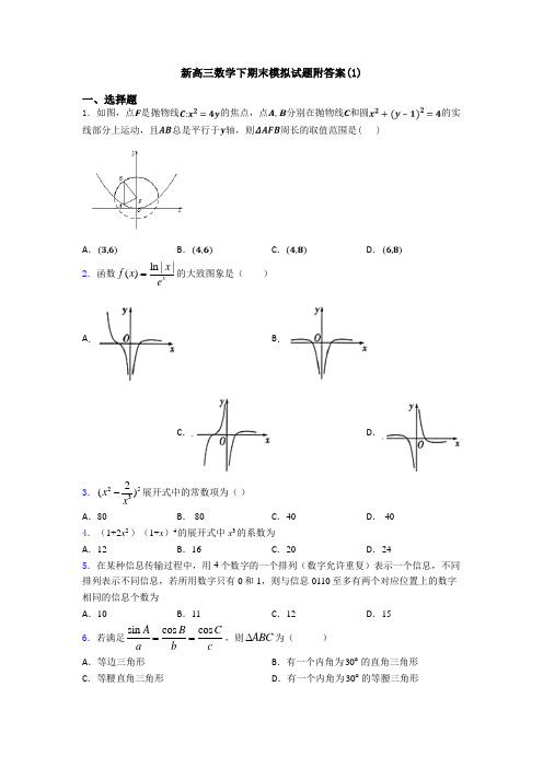 新高三数学下期末模拟试题附答案(1)