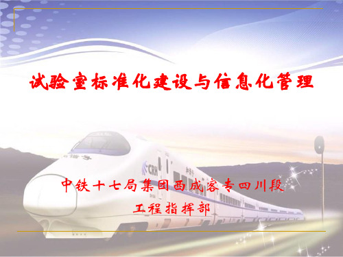 2.试验室标准化建设与管理(定稿)