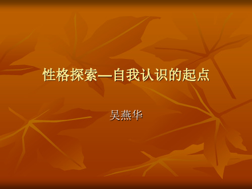 大学生职业生涯第三章性格探索—自我认识的起点