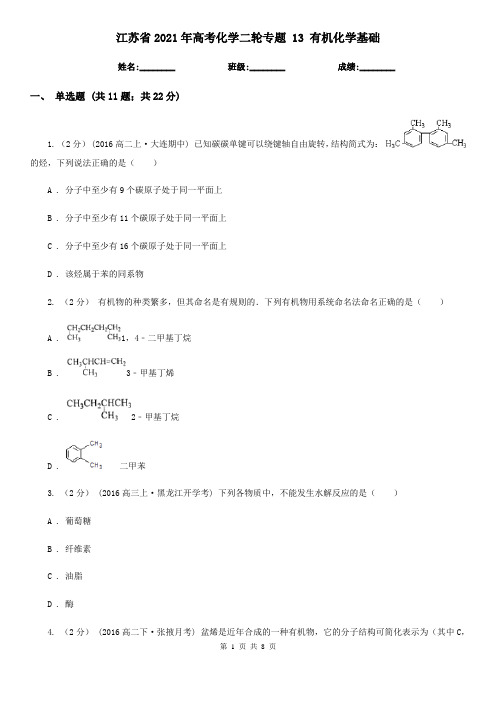 江苏省2021年高考化学二轮专题 13 有机化学基础