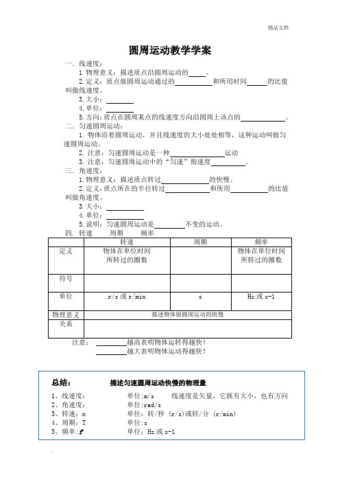 人教版高中物理必修2第五章 曲线运动4. 圆周运动 导学案(4)