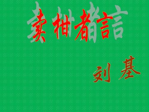 八年级语文上册第28课《卖柑者言》课件2冀教版