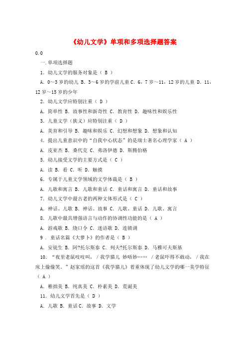 《幼儿文学》单项和多项选择题答案