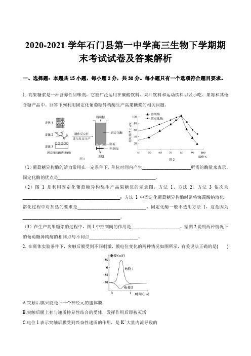 2020-2021学年石门县第一中学高三生物下学期期末考试试卷及答案解析