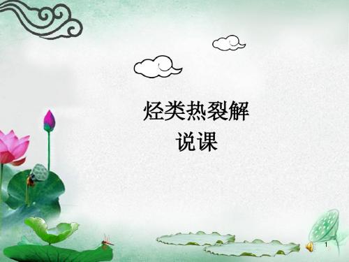 烃类热裂解说课