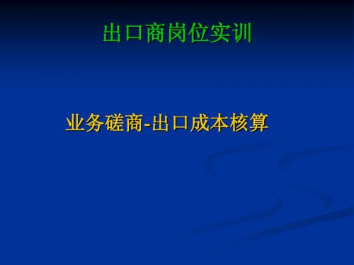 出口报价成本核算