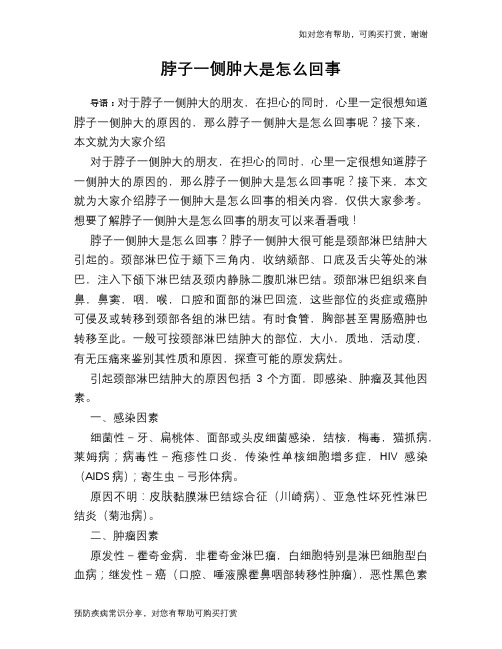 脖子一侧肿大是怎么回事