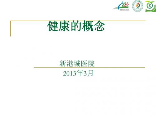 健康新概念