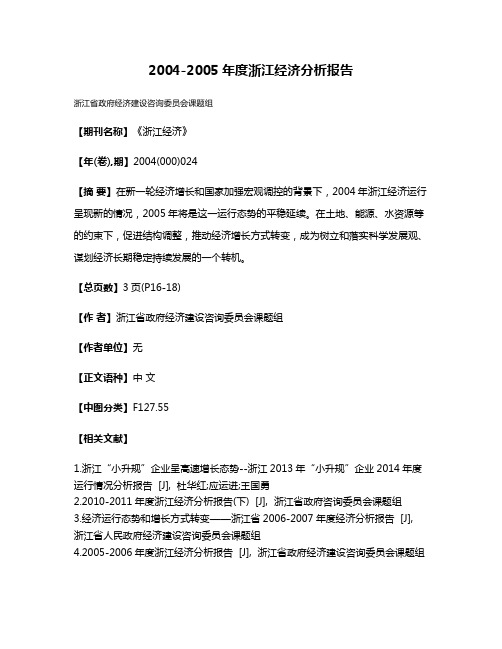 2004-2005年度浙江经济分析报告