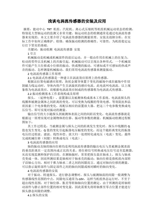 浅谈电涡流传感器的安装及应用