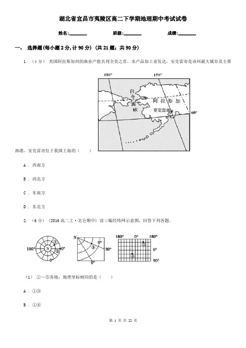 湖北省宜昌市夷陵区高二下学期地理期中考试试卷