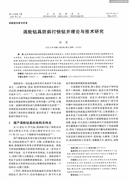 涡轮钻具防斜打快钻井理论与技术研究