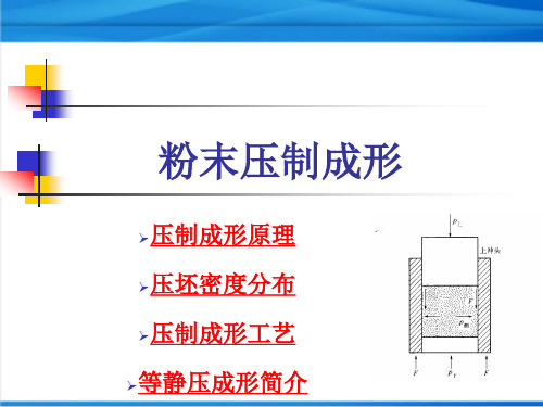 粉末冶金：压制成形原理与工艺过程