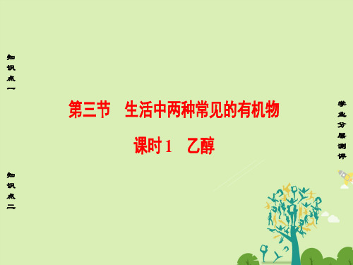 高中化学第3章有机化合物第3节生活中两种常见的有机物课时1乙醇课件新人教版必修2