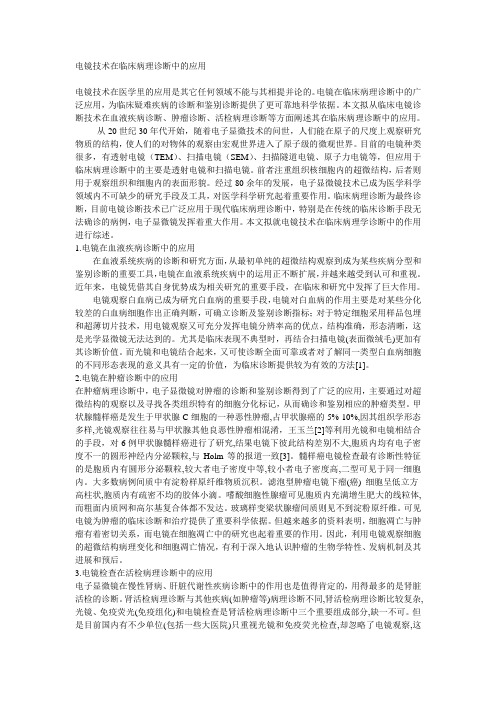电镜技术在临床病理诊断中的应用