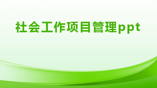 社会工作项目管理ppt