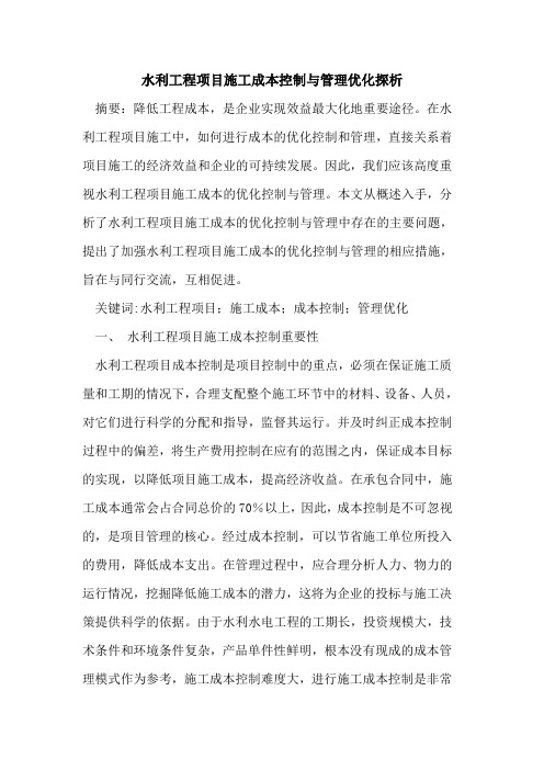 水利工程项目施工成本控制与管理优化