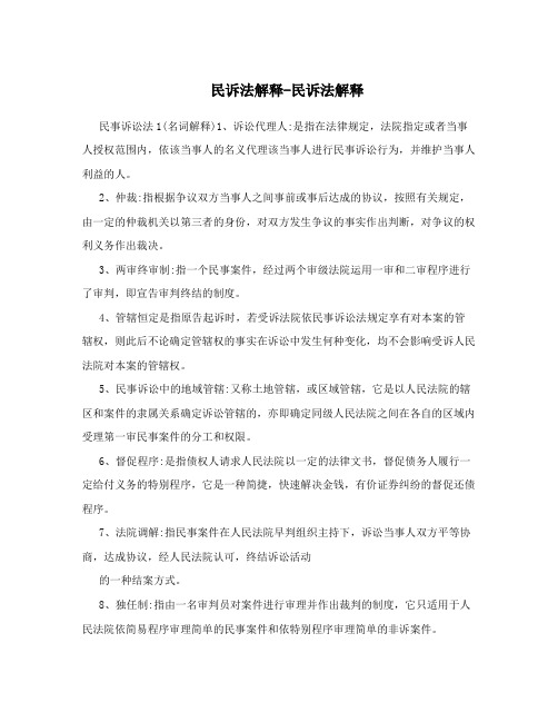 民诉法解释-民诉法解释