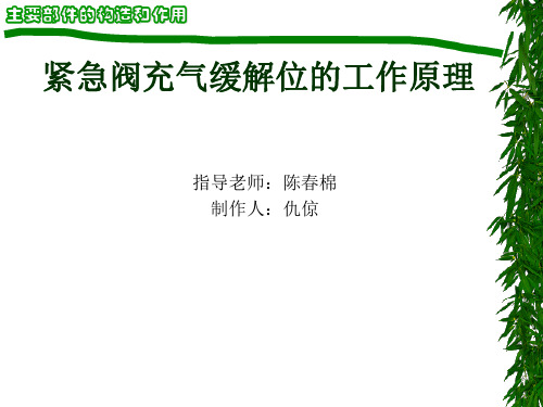 紧急阀的缓解位工作原理