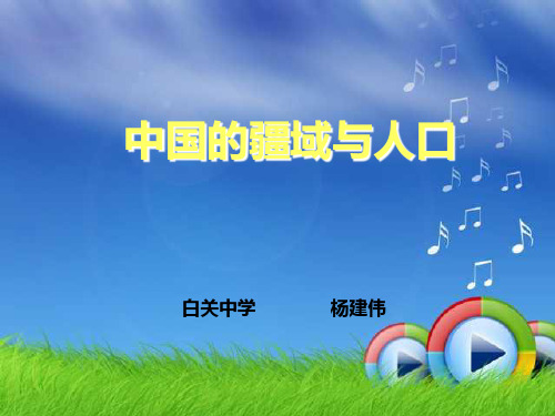 中国的疆域与人口复习PPT课件