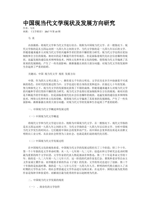中国现当代文学现状及发展方向研究