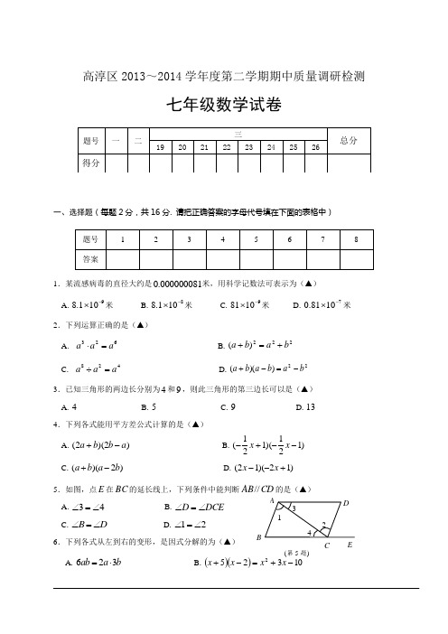江苏省南京市高淳区2013-2014学年度七年级第二学期期中质量调研检测数学试卷及答案【苏科版】