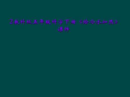 2教科版五年级科学下册《给冷水加热》课件